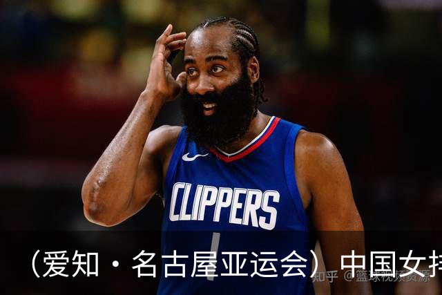 （爱知·名古屋亚运会）中国女排3:0战胜哈萨克斯坦队 小组第一晋级八强